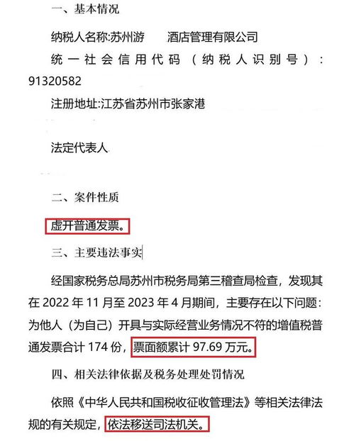 蘇州四家酒店管理公司因虛開普通發票被立案偵查，餐飲管理行業誠信問題引關注